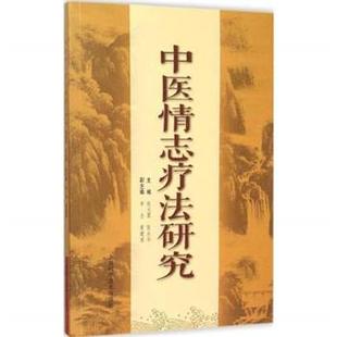 主编：张光霁中医情志疗法研究（正版旧书包邮）上海科学技术出版社9787547827949