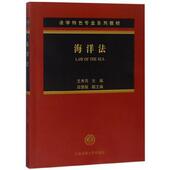 田慧敏 包邮 编海洋法 王秀芬 正版 旧书 大连海事大学出版 社9787563236725