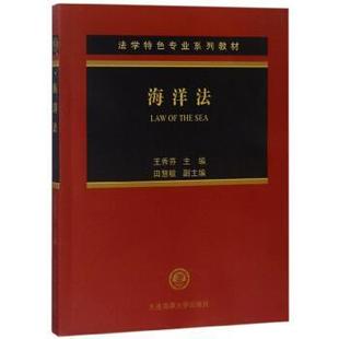 王秀芬,田慧敏 编海洋法（正版旧书包邮）大连海事大学出版社9787563236725