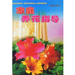 黄勇 编著家庭养花指导（正版旧书包邮）金盾出版社9787508209753