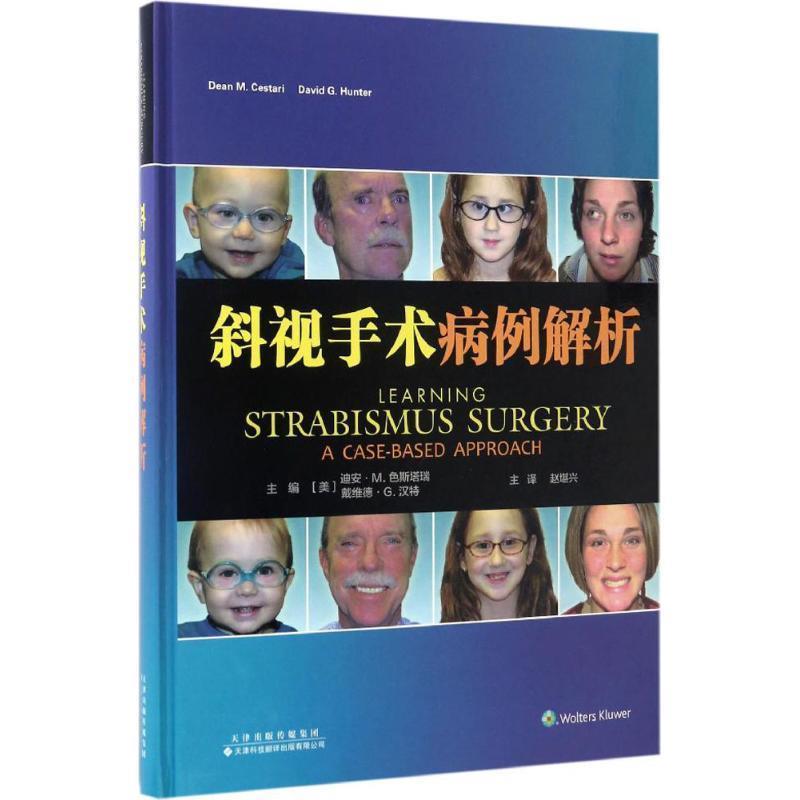 迪安·M.色斯塔瑞, 戴維德·G.漢特斜視手術病例解析（正版舊書包郵）天津科技翻譯出版公司9787543336384