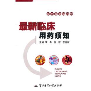 李淼　等主编新临床用药须知－配合新版药典（正版旧书包邮）军事医学科学出版社9787802455337