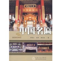 羅哲文,林聲,竇忠如　著中國名匾（正版舊書包郵）百花文藝出版社9787530648933