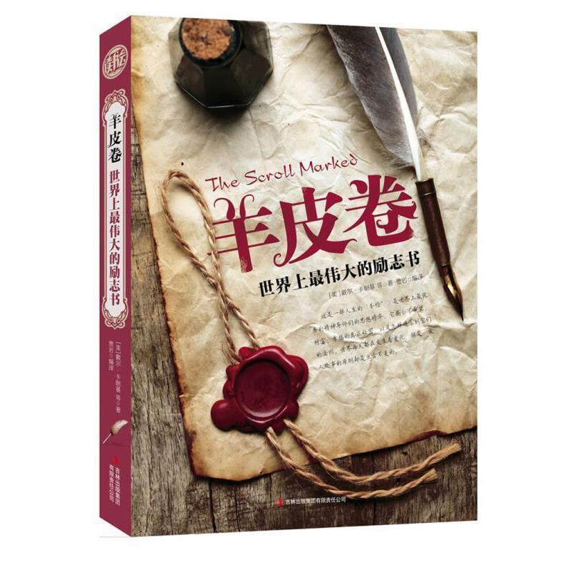 [美] 戴尔·卡耐基 等 著,贾岩 译羊皮卷:世界上伟大的励志书（正版旧书包邮）吉林出版集团有限责任公司9787553425344