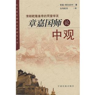 章嘉·若白多杰 著,白玛旺杰 译章嘉国师论中观(正版旧书包邮)甘肃民族出版社9787542109651