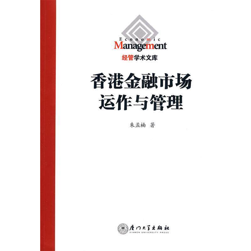 朱孟楠 著香港金融市场运作与管理(正版旧书包邮)厦门大学出版社9787561532294