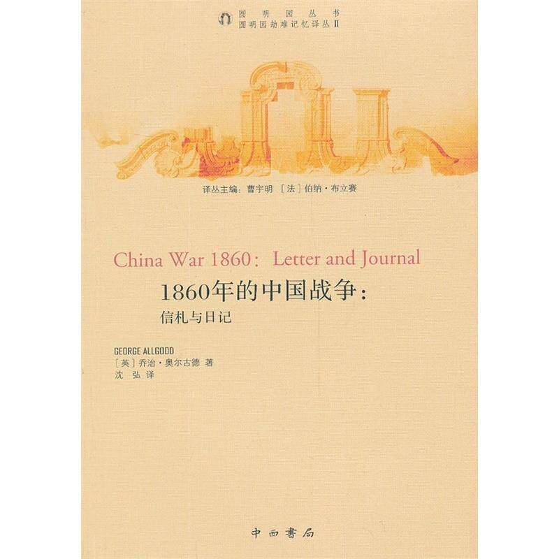 （英）乔治·奥尔古德　著,沈弘 译1860年的中国战争：信札与日记（正版旧书包邮）中西书局9787547501931