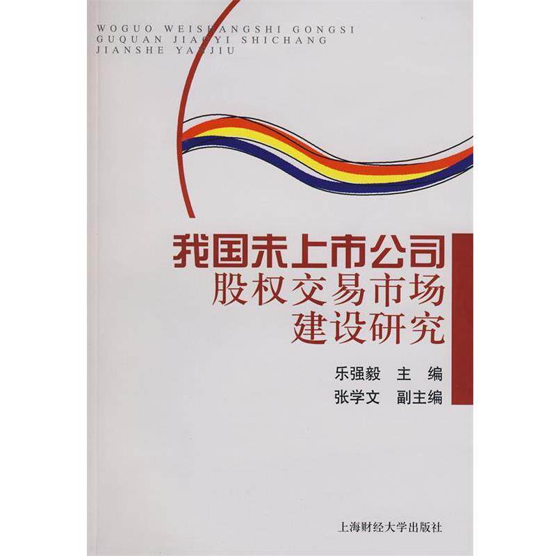 乐强毅　主编我国未上市公司股权交易市场建设研究（正版旧书包邮）上海财经大学出版社有限公司9787564202392