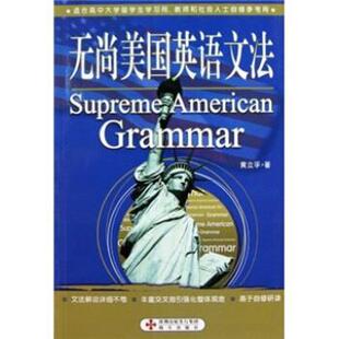 黄立孚 著无尚美国英语文法（正版旧书包邮）海天出版社9787807478041