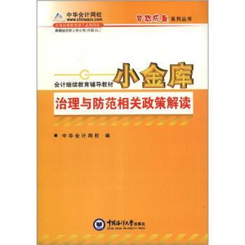 中华会计网校 编会计继续教育辅导教材:小金库治理与防范相关政策解读（正版旧书包邮）中国海洋大学出版社9787811251722