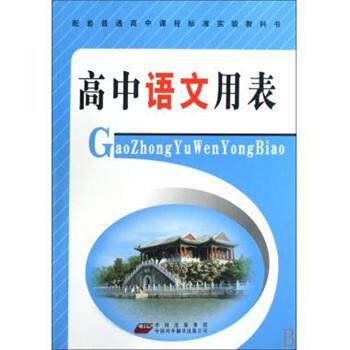 高中语文用表编写组 编配套普通高中课程标准实验教科书:高中语文用表（正版旧书包邮）中国对外翻译出版公司9787500125853