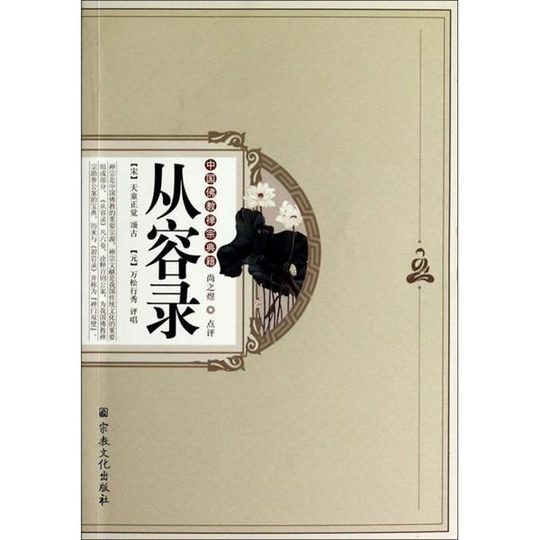 (宋)天童正觉　颂古,(元)万松行秀　评唱,尚之煜　点从容录（正版旧书包邮）宗教文化出版社9787802547902