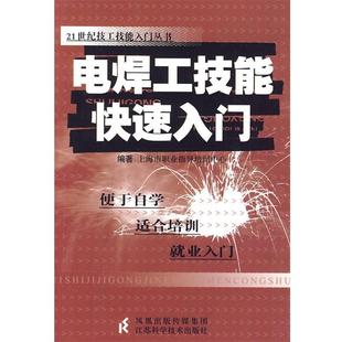上海市职业指导培训中心 编著电焊工技能快速入门(正版旧书包邮)江苏科学技术出版社9787534572470