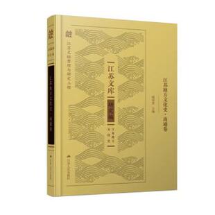 钱荣贵江苏地方文化史·南通卷（正版旧书包邮）江苏人民出版社9787214259585