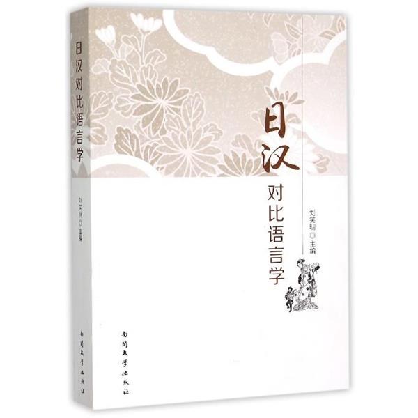 刘笑明 编日汉对比语言学（正版旧书包邮）南开大学出版社9787310048908