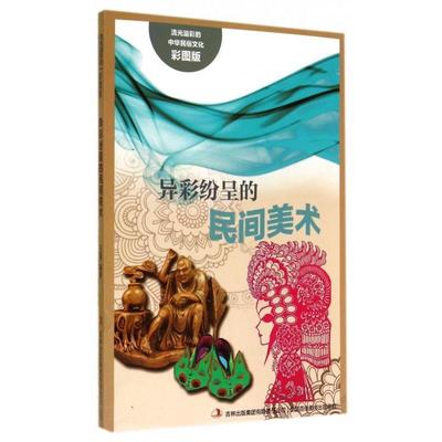 王晶 著流光溢彩的中华民俗文化:异彩纷呈的民间美术（正版旧书包邮）吉林出版集团有限责任公司9787553450803