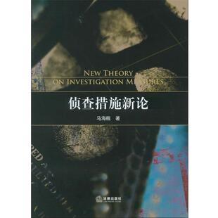 马海舰　著侦查措施新论（正版旧书包邮）法律出版社9787511837233