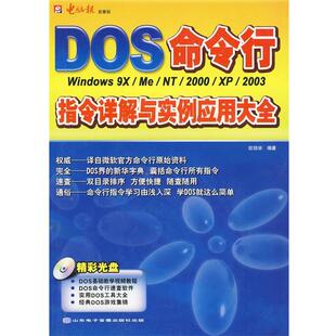 命令行指令详解与实例应用大全 Windows 正版 旧书 山东电子9787894917102 欧陪宗 包邮 著DOS