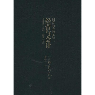 [日]稻盛和夫著,曹岫云译稻盛和夫的实学:经营与会计（正版旧书包邮）东方出版社9787506080095