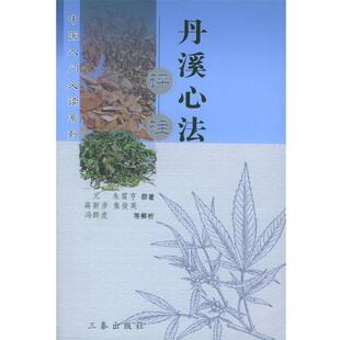 高新彦,焦俊英,冯群虎 等解析丹溪心法评注(正版旧书包邮)三秦出版社9787806288696