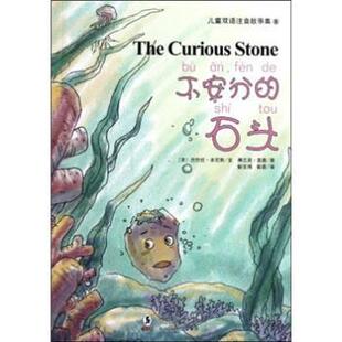 巴巴拉·本尼斯 著,弗兰克·里奥 绘,彭文鸿,彭菲不安分的石头(正版旧书包邮)海豚出版社9787511006318