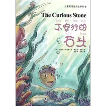巴巴拉·本尼斯 著,弗兰克·里奥 绘,彭文鸿,彭菲不安分的石头（正版旧书包邮）海豚出版社9787511006318