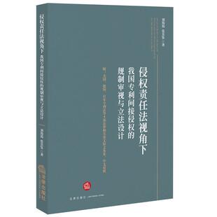 刘筠筠 张其鉴著侵权责任法视角下我国专利间接侵权的规制审视与立法设计(正版旧书包邮)法律出版社9787511891679