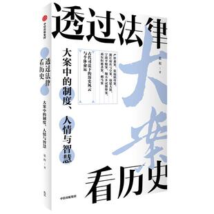 张程透过法律看历史:大案中的制度、人情与智慧(正版旧书包邮)中信出版社9787521732184