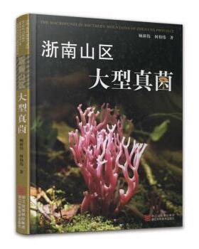 顾新伟,何伯伟浙南山区大型真菌（正版旧书包邮）浙江科学技术出版社9787534144592