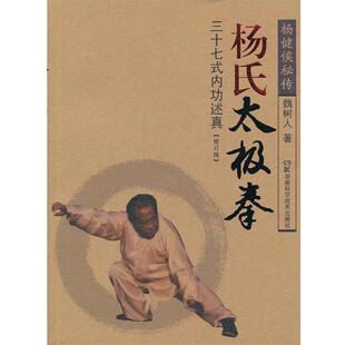 魏树人杨氏太极拳三十七式内功述真（正版旧书包邮）湖南科技出版社9787535775993