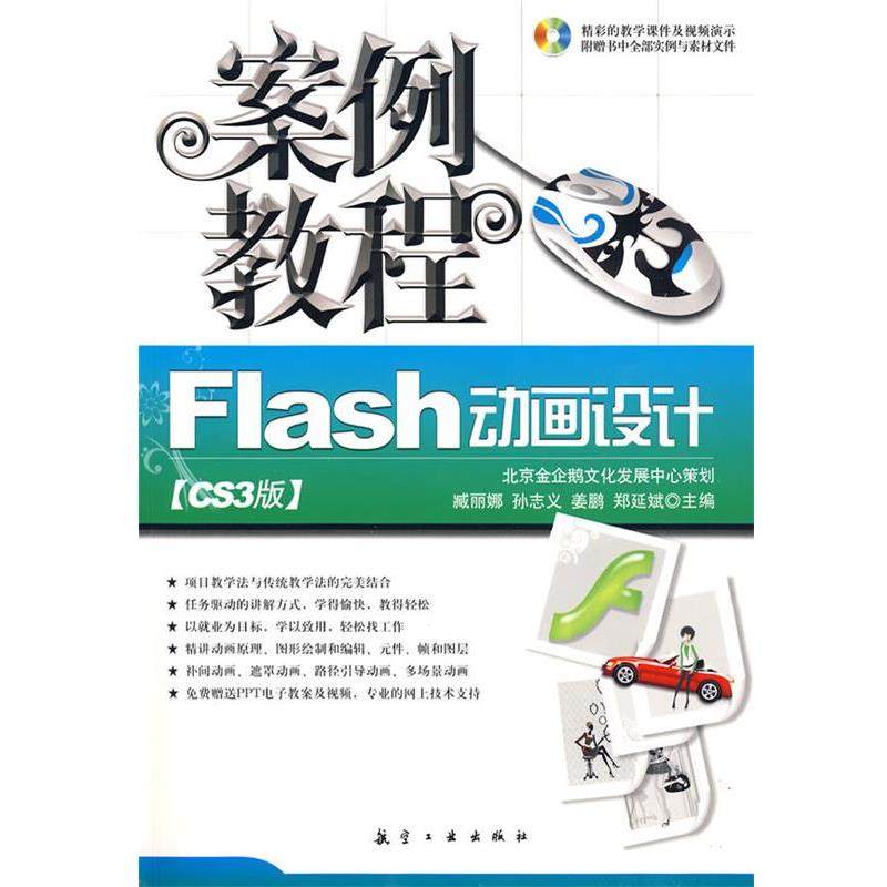 臧丽娜,孙志义,姜鹏　主编Flash动画设计CS3版案例教程（正版旧书包邮）9787802433656