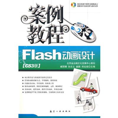 臧丽娜,孙志义,姜鹏　主编Flash动画设计CS3版案例教程（正版旧书包邮）9787802433656