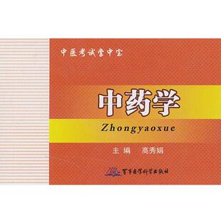高秀娟 主编中药学—中医考试掌中宝(正版旧书包邮)军事医学科学出版社9787516302323