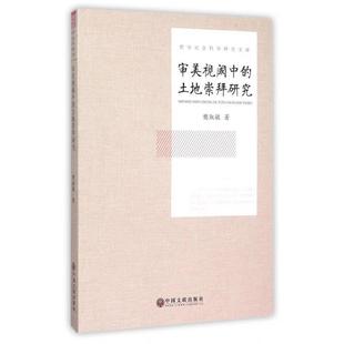 樊淑敏审美视阈中的土地崇拜研究(正版旧书包邮)中国文联出版社9787519006907
