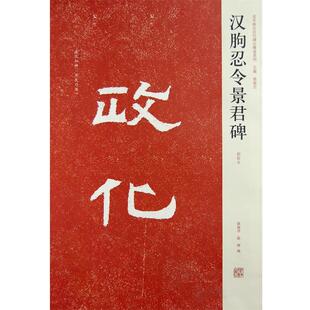 薛海洋,陈辉 编近年新出历代碑志精选系列—汉朐忍令景君碑(正版旧书包邮)河南美术出版社9787540117054