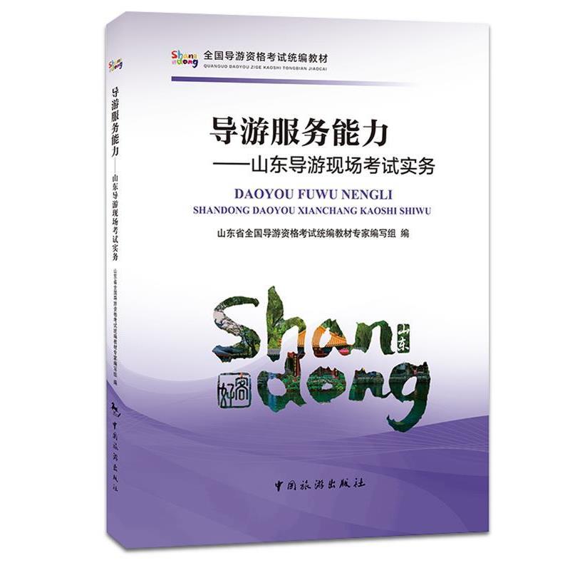 教材专家 编写组旅游服务能力:山东导游现场考试实务（正版旧书包邮）中国旅游出版社9787503260179