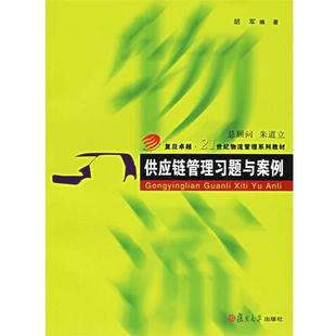 胡军 编著供应链管理习题与案例（正版旧书包邮）复旦大学出版社9787309052244