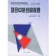 旧书 译项目中 包邮 主编 南开大学出版 社 Turner 戚安邦 英 特纳 于玲 正版 合同管理—南开现代项目管理译丛 J.R. 耿岚岚
