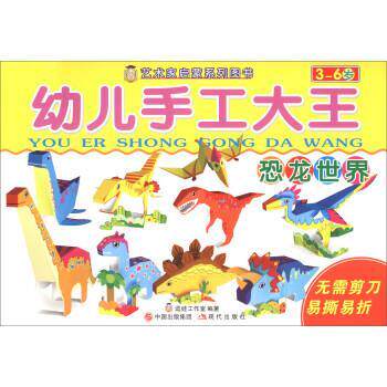 逗娃工作室 编幼儿手工大王 恐龙世界（正版旧书包邮）现代出版社9787514369052