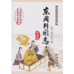 (明)冯梦龙东周列国志（正版旧书包邮）长春出版社9787544513913