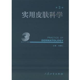 刘辅仁 编实用皮肤科学(正版旧书包邮)人民卫生出版社9787117067133