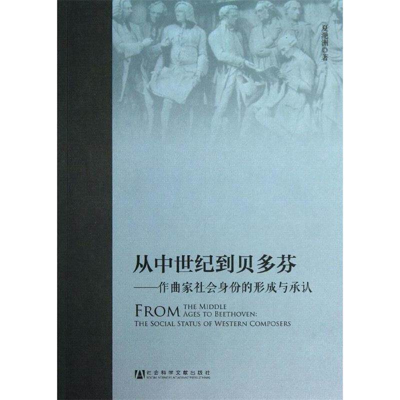 夏滟洲　著从中世纪到贝多芬--作曲家社会身份的形成与承认（正版旧书包邮）社会科学文献出版社9787509747209
