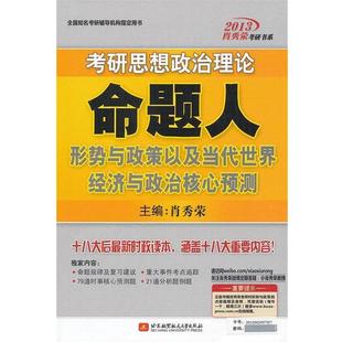肖秀荣　主编肖秀荣2013考研思想政治理论命题人形势与政策以及当代世界经济与政治核心预测（正版旧书包邮）北京航空航天大学出版