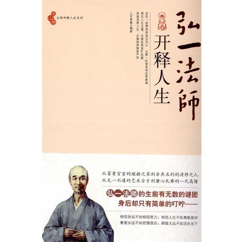 上官紫微弘一法师开释人生（正版旧书包邮）北京工业大学出版社9787563923434