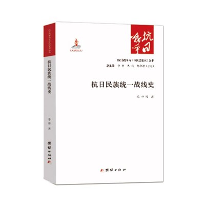 李蓉抗日民族统一战线史（正版旧书包邮）团结出版社9787512635036