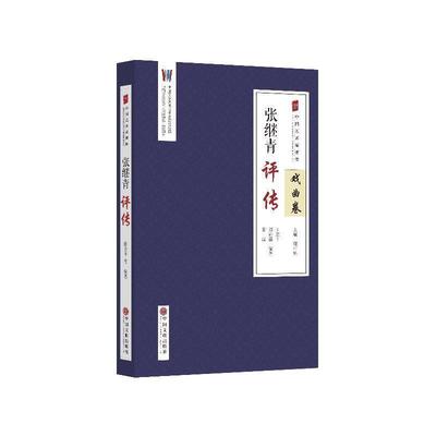 田志平,刘诗嘉,夏源 著,谢柏梁 编戏曲卷-张继青评传（正版旧书包邮）中国文联出版社9787519021313