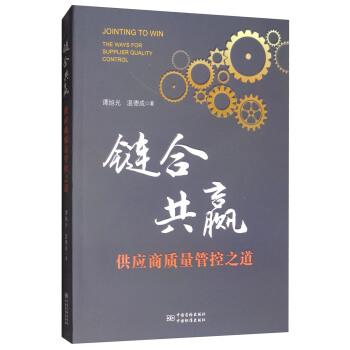 谭旭光,温德成 著链合共赢：供应商质量管控之道（正版旧书包邮）中国质检出版社，中国标准出版社9787502646905