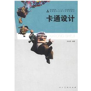 李海燕著十二五高校动漫 卡通设计（正版旧书包邮）人民美术出版社9787102061702