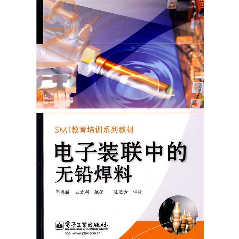 闫焉服,王文利　编著电子装联中的无铅焊料（正版旧书包邮）电子工业出版社9787121106781
