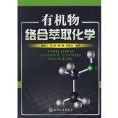 化学工业出版 戴猷元 社9787122027245 旧书 包邮 等编著有机物络合萃取化学 正版